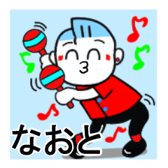 [LINEスタンプ] なおとさんが使うスタンプ♪