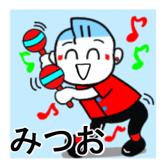 [LINEスタンプ] みつおさんが使うスタンプ♪