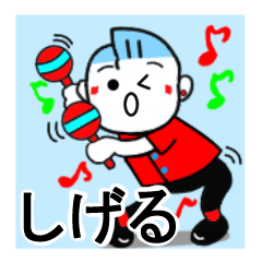 [LINEスタンプ] しげるさんが使うスタンプ♪