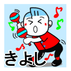 [LINEスタンプ] きよしさんが使うスタンプ♪