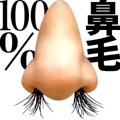 [LINEスタンプ] 鼻毛100%