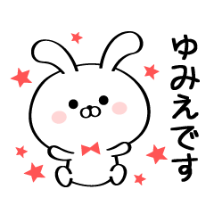 [LINEスタンプ] 丁寧なゆみえさんスタンプ♥