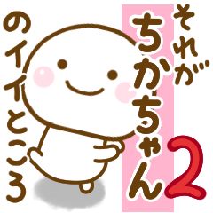 [LINEスタンプ] ちかちゃんが使う名前スタンプだよ 2