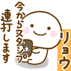 [LINEスタンプ] リョウが使う名前スタンプだよ