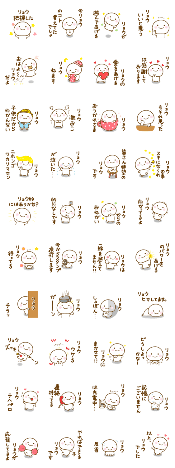 リョウが使う名前スタンプだよのスタンプ詳細