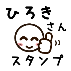 [LINEスタンプ] ひろきさんが使うお名前スタンプ