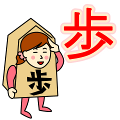 [LINEスタンプ] 歩さんのための歩兵スタンプ