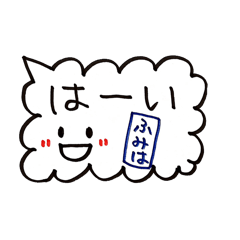 [LINEスタンプ] ふみはのスタンプ