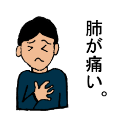[LINEスタンプ] 肺が痛いときに使えるスタンプ