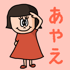 [LINEスタンプ] カワイイ『あやえ』のネームスタンプの画像（メイン）