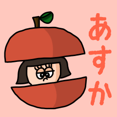 [LINEスタンプ] カワイイ『あすか』のネームスタンプの画像（メイン）