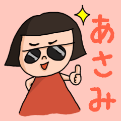 [LINEスタンプ] カワイイ『あさみ』のネームスタンプ