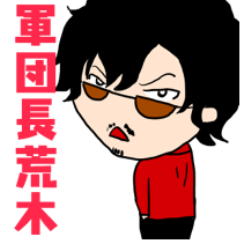 [LINEスタンプ] 荒木坂軍団