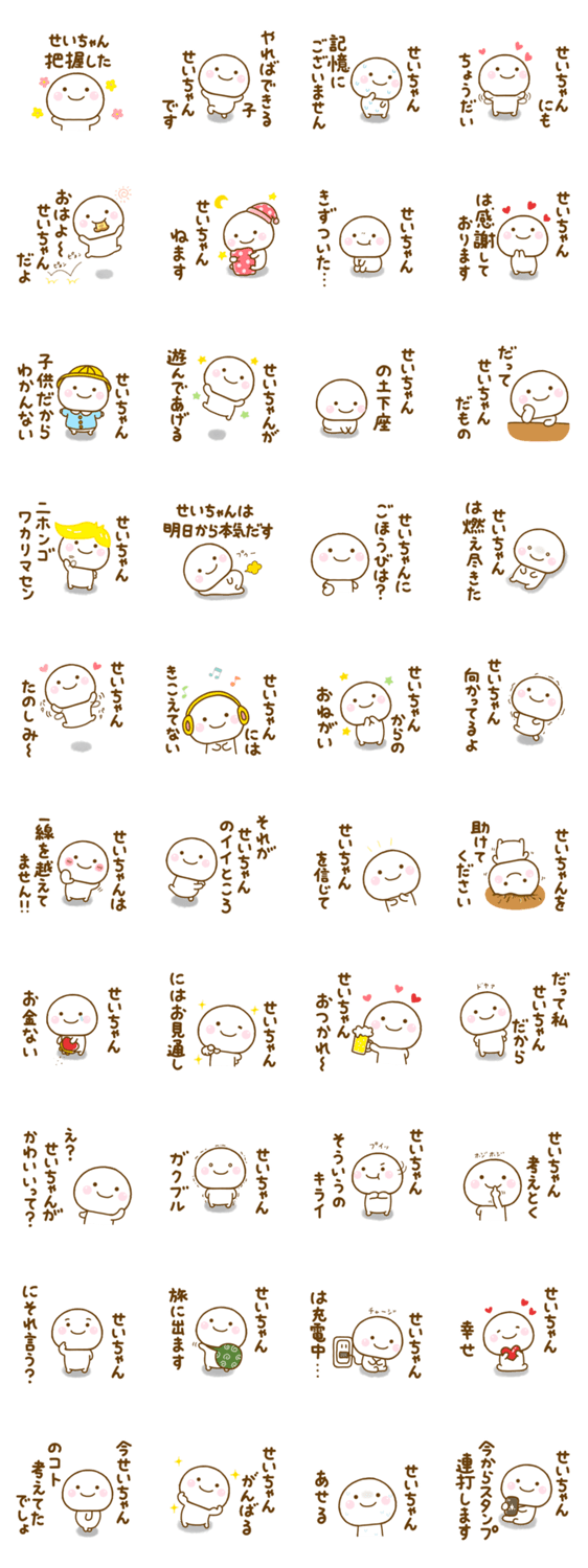 せいちゃんが使う名前スタンプだよのスタンプ詳細