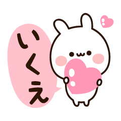 [LINEスタンプ] 『いくえちゃん』の名前スタンプ