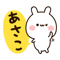 [LINEスタンプ] 『あさこちゃん』の名前スタンプ