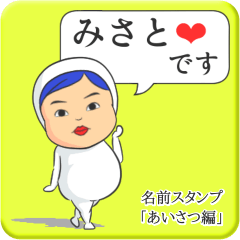 [LINEスタンプ] プリチーみさと《あいさつ編》