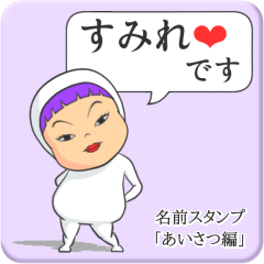 [LINEスタンプ] プリチーすみれ《あいさつ編》