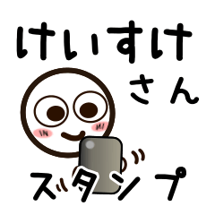 [LINEスタンプ] けいすけさんが使うお名前スタンプ