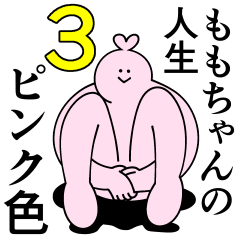 [LINEスタンプ] ももちゃんは最高！第3弾！