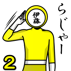 [LINEスタンプ] 名字マンシリーズ「伊藤マン2」