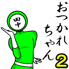 [LINEスタンプ] 名字マンシリーズ「田中マン2」