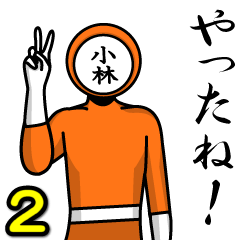 [LINEスタンプ] 名字マンシリーズ「小林マン2」