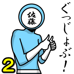 [LINEスタンプ] 名字マンシリーズ「佐藤マン2」