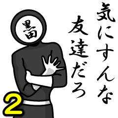 [LINEスタンプ] 名字マンシリーズ「黒田マン2」