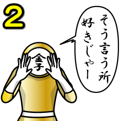 [LINEスタンプ] 名字マンシリーズ「金子マン2」