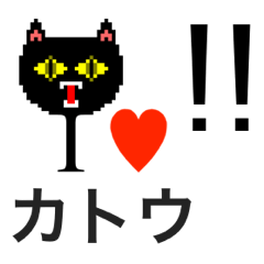 [LINEスタンプ] アイラブ カトウ