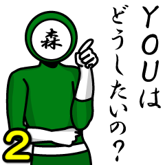 [LINEスタンプ] 名字マンシリーズ「森マン2」