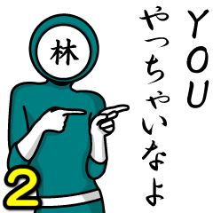 [LINEスタンプ] 名字マンシリーズ「林マン2」