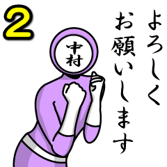 [LINEスタンプ] 名字マンシリーズ「中村マン2」