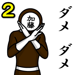 [LINEスタンプ] 名字マンシリーズ「加藤マン2」