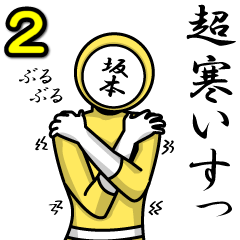 [LINEスタンプ] 名字マンシリーズ「坂本マン2」