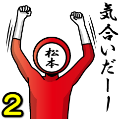 [LINEスタンプ] 名字マンシリーズ「松本マン2」