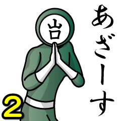 [LINEスタンプ] 名字マンシリーズ「山口マン2」