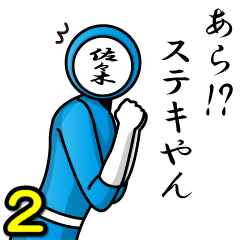 [LINEスタンプ] 名字マンシリーズ「佐々木マン2」