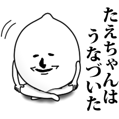 [LINEスタンプ] たえちゃんのお名前スタンプ 可愛シュール