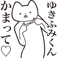 [LINEスタンプ] 【ゆきふみくん・送る】しゃくれねこ