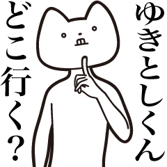 [LINEスタンプ] 【ゆきとしくん・送る】しゃくれねこ