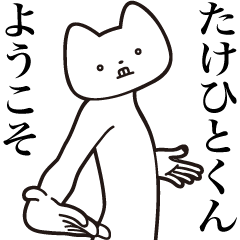 [LINEスタンプ] 【たけひとくん・送る】しゃくれねこ