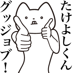 [LINEスタンプ] 【たけよしくん・送る】しゃくれねこ