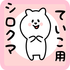 [LINEスタンプ] ていこ用 シロクマしろたん