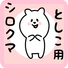 [LINEスタンプ] としこ用 シロクマしろたん