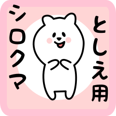 [LINEスタンプ] としえ用 シロクマしろたん