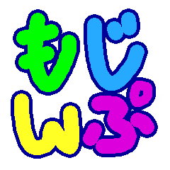 [LINEスタンプ] モジンプ
