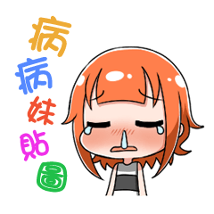 [LINEスタンプ] Sick sister