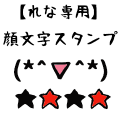 [LINEスタンプ] れな専用顔文字君